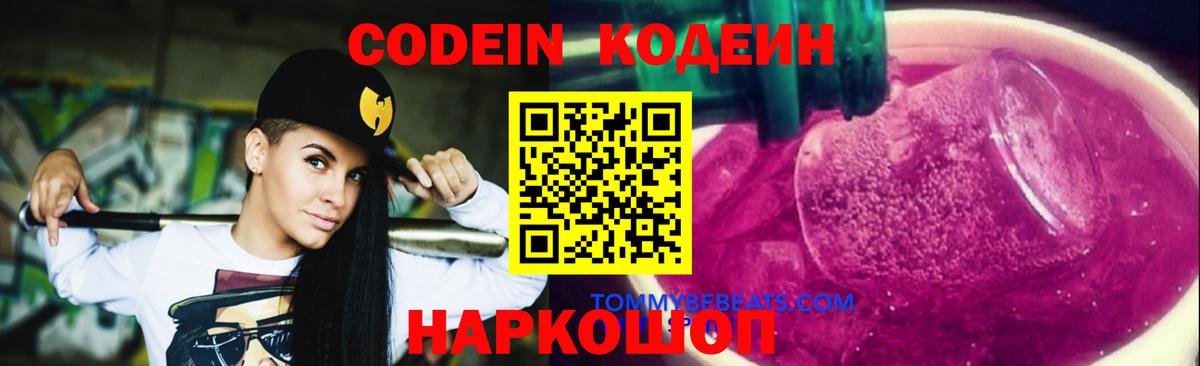Лысьва  Кодеиновый сироп Lean напиток Lean (лин)  Кодеин Purple Drank  Вход с VPN 